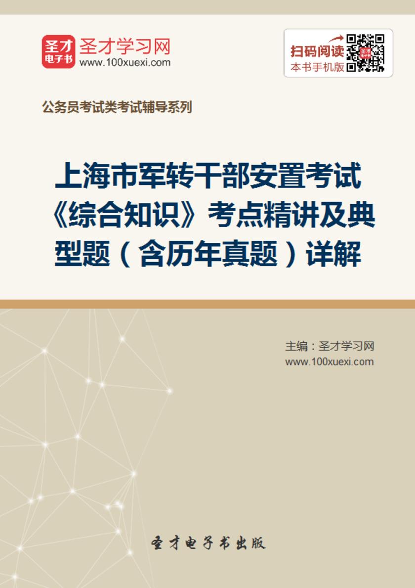 2018年上海市军转干部安置考试《综合知识》考点精讲及典型题（含历年真题）详解