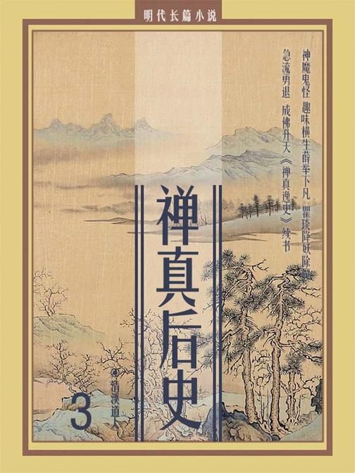 明代长篇小说：禅真后史3
