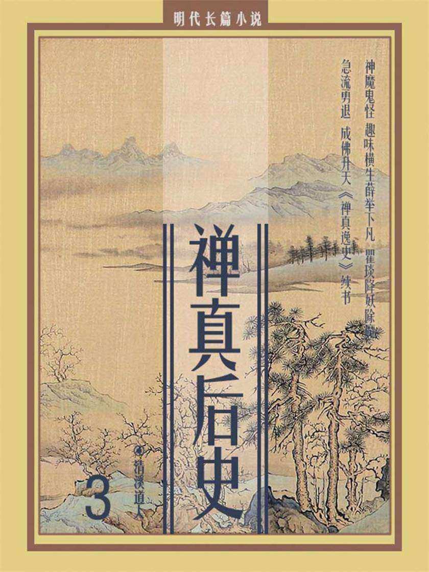 明代长篇小说:禅真后史3