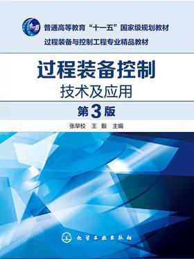 过程装备控制技术及应用(第三版)