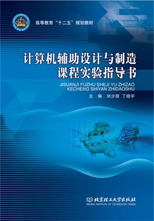 计算机辅助设计与制造课程实验指导书