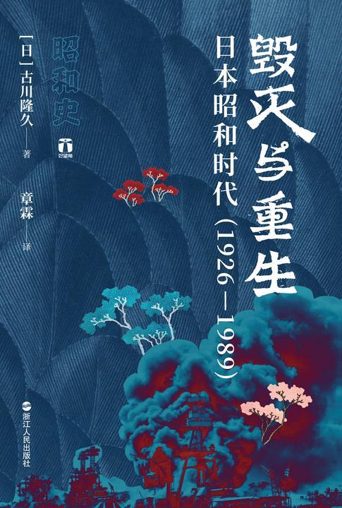 毁灭与重生:日本昭和时代(1926—1989)(一部权威学者将昭和激荡的64年尽收其中的“决定版”)