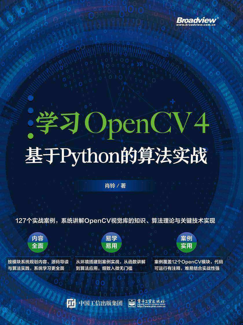 学习OpenCV 4:基于Python的算法实战