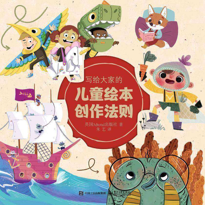 写给大家的儿童绘本创作法则