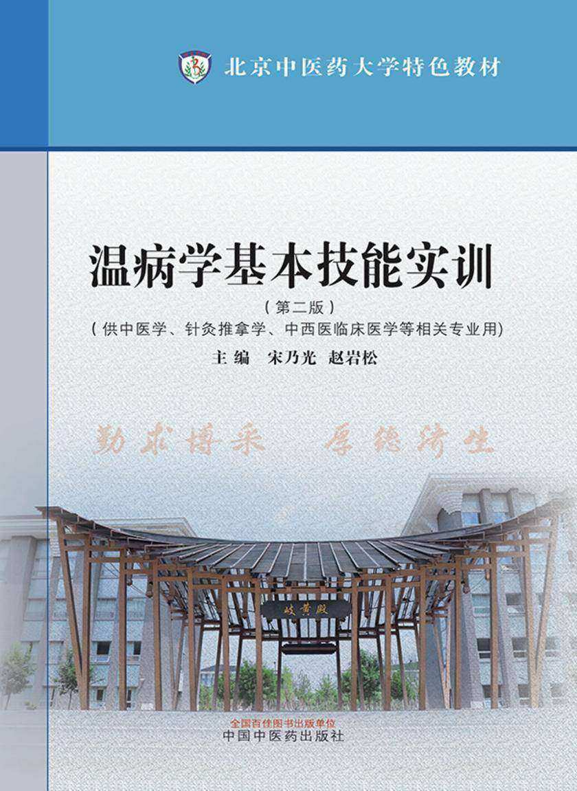 温病学基本技能实训(北京中医药大学特色教材)