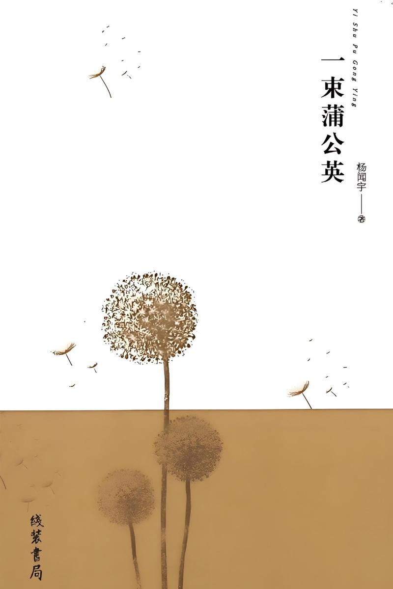 一束蒲公英