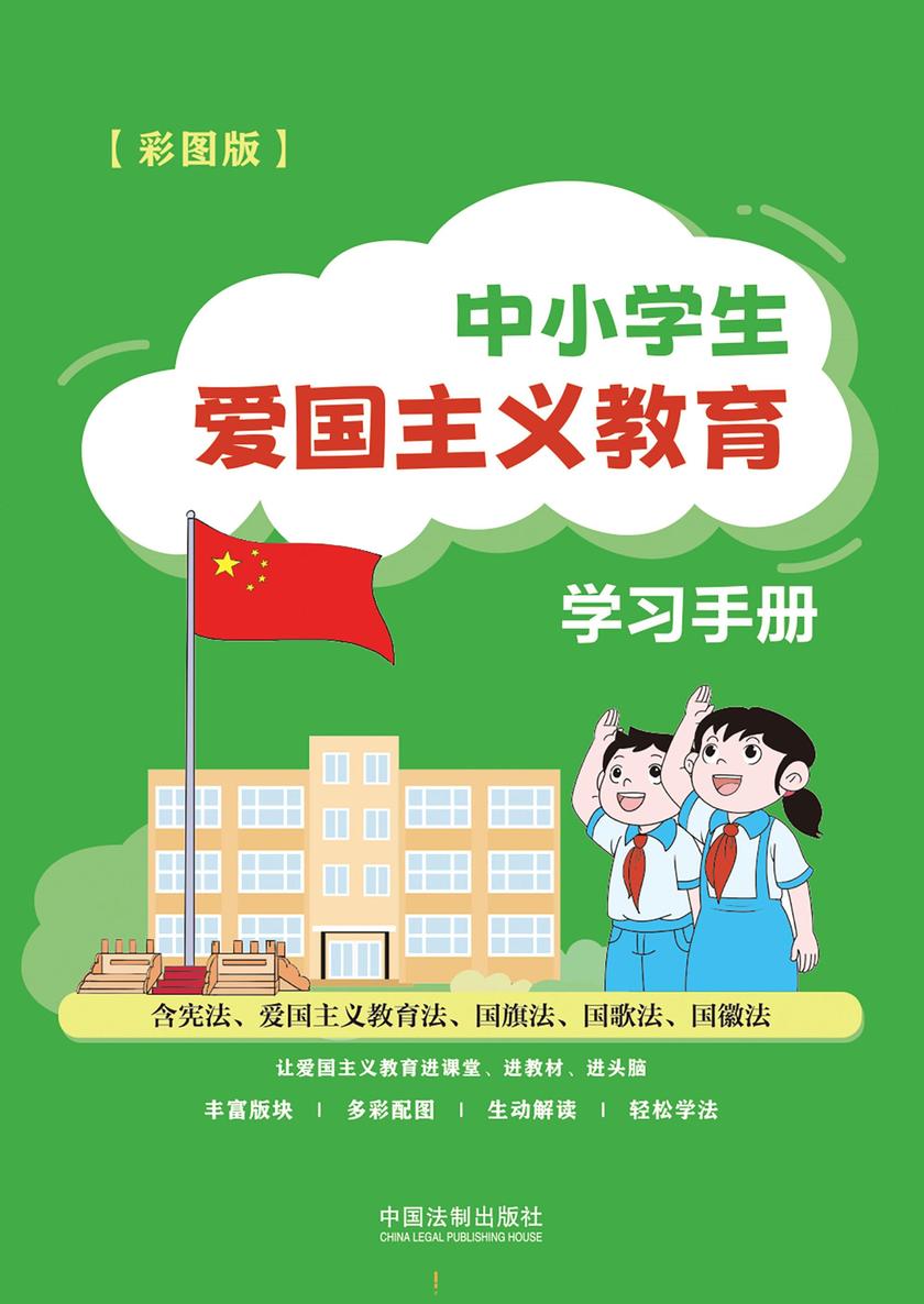 中小学生爱国主义教育学习手册(彩图版)