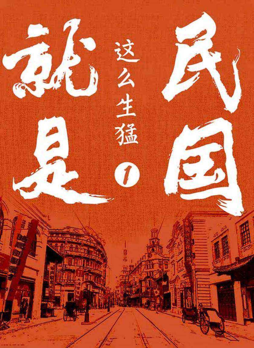 民国就是这么生猛:辛亥前夜