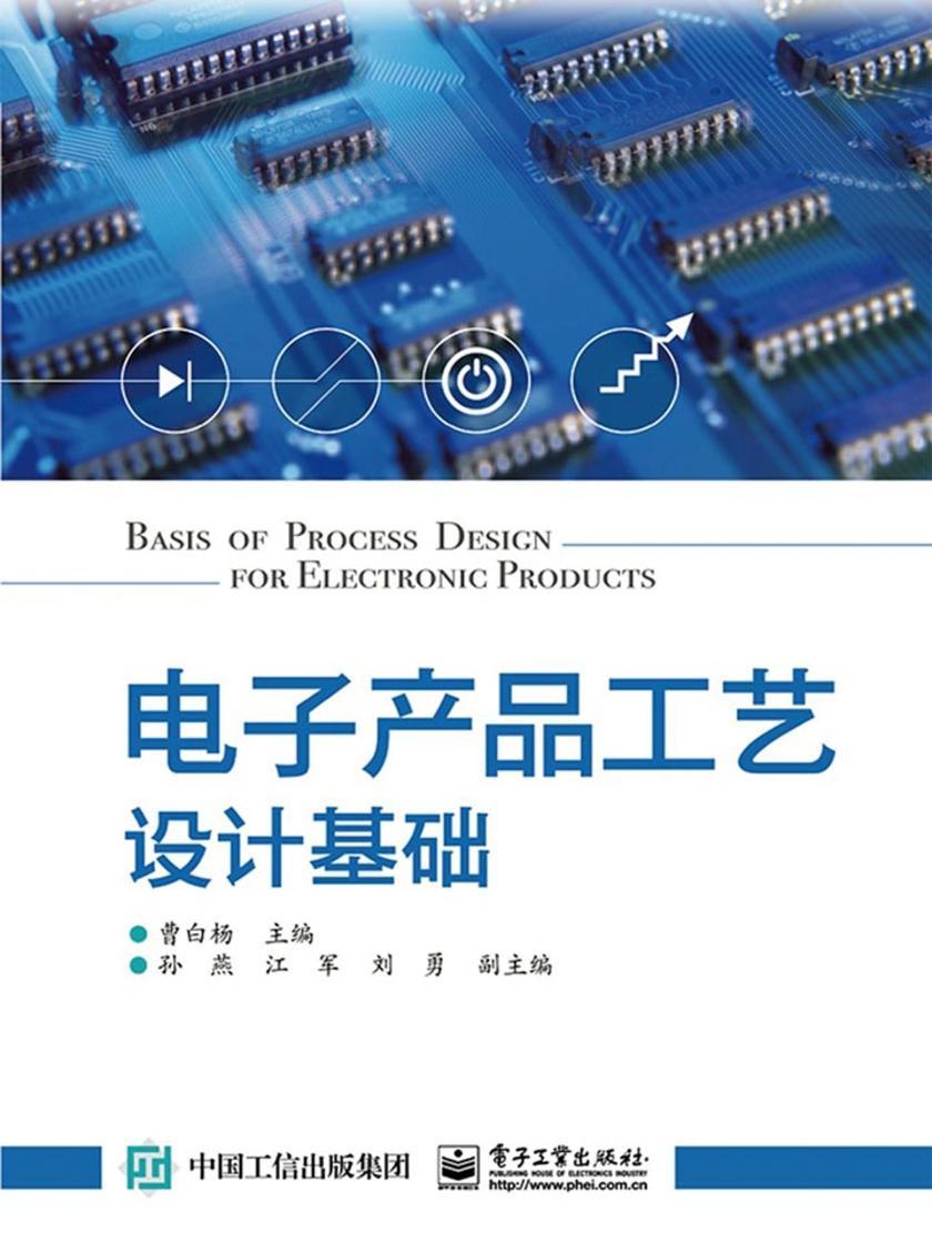 电子产品工艺设计基础