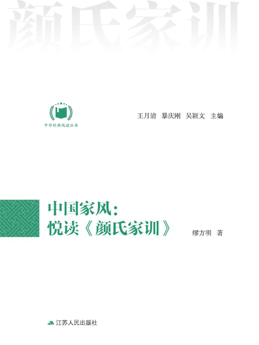 中国家风:悦读《颜氏家训》