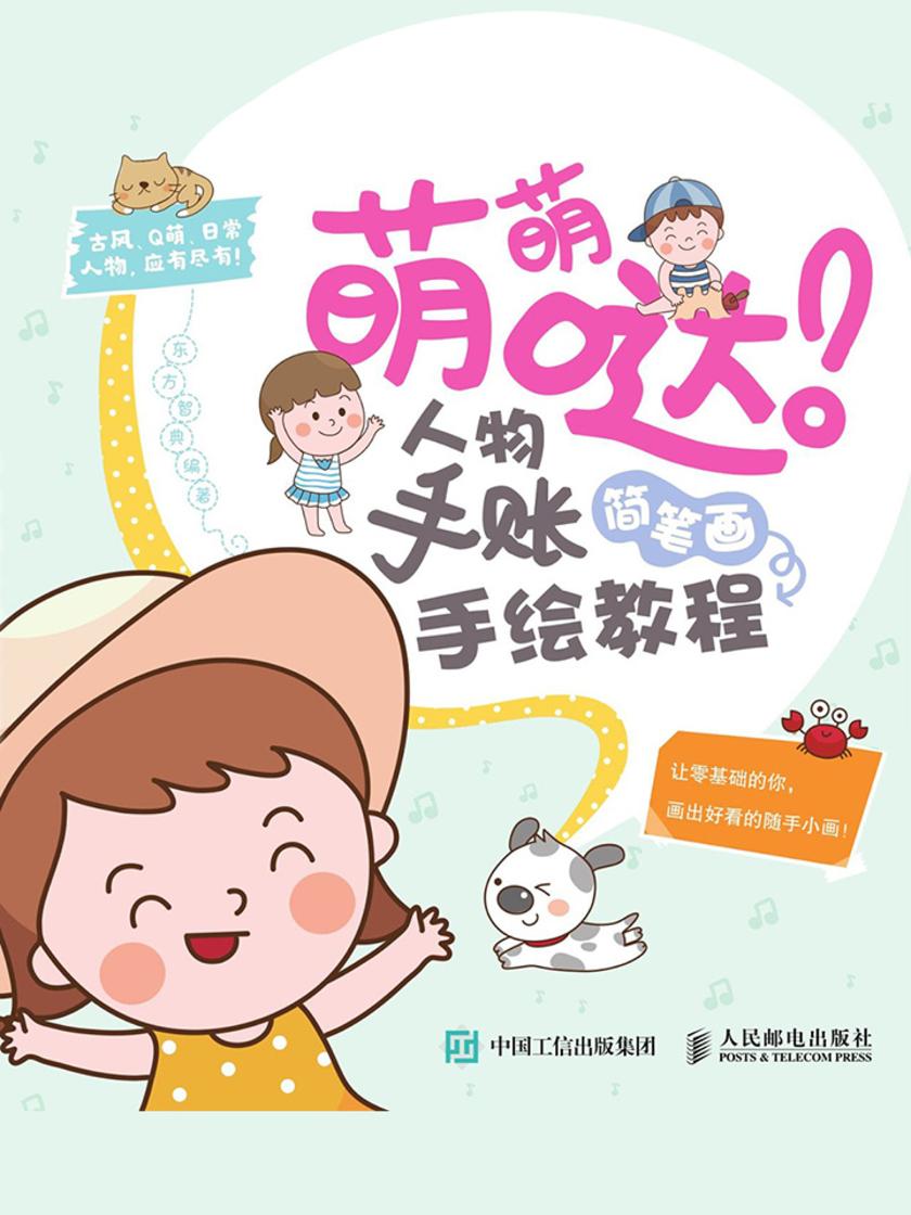 萌萌哒！人物手账简笔画手绘教程
