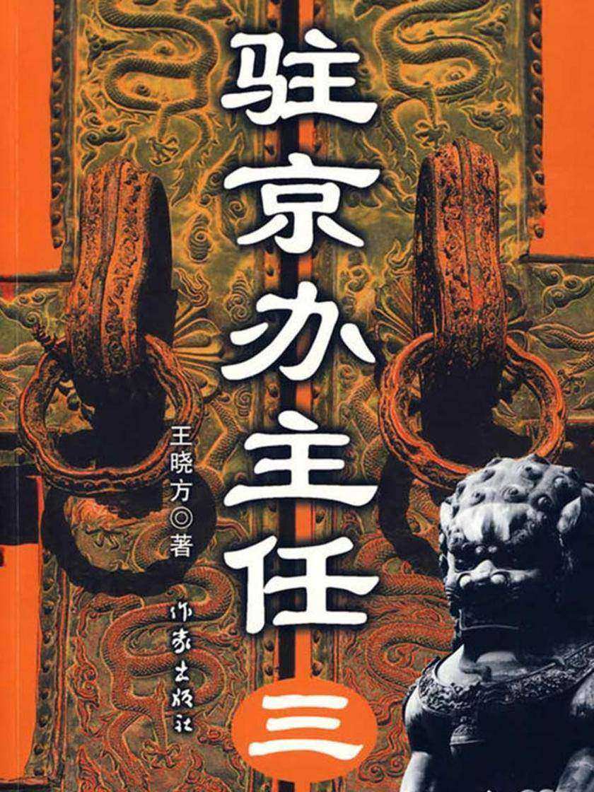 驻京办主任(三)