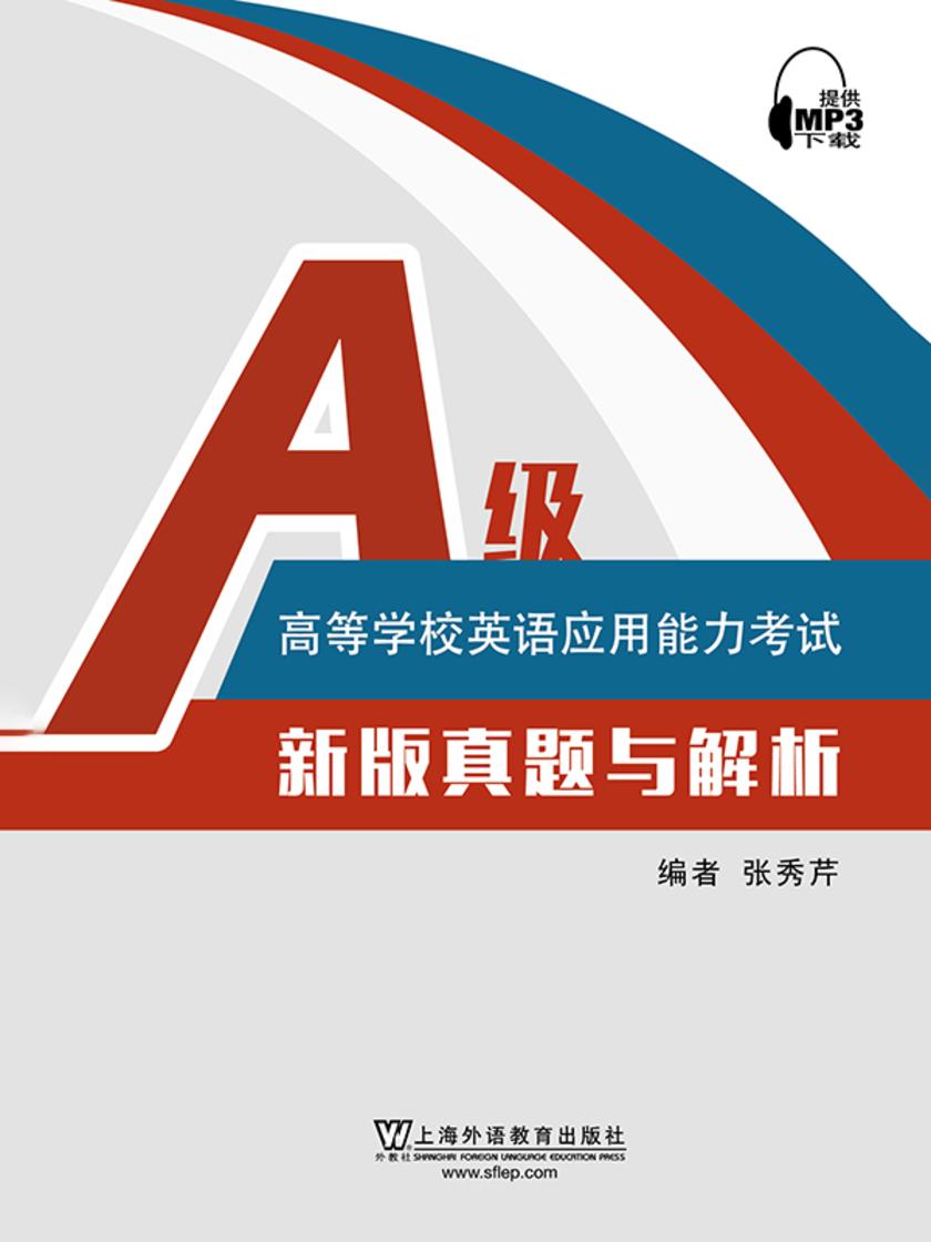 高等学校英语应用能力考试A级新版真题与解析
