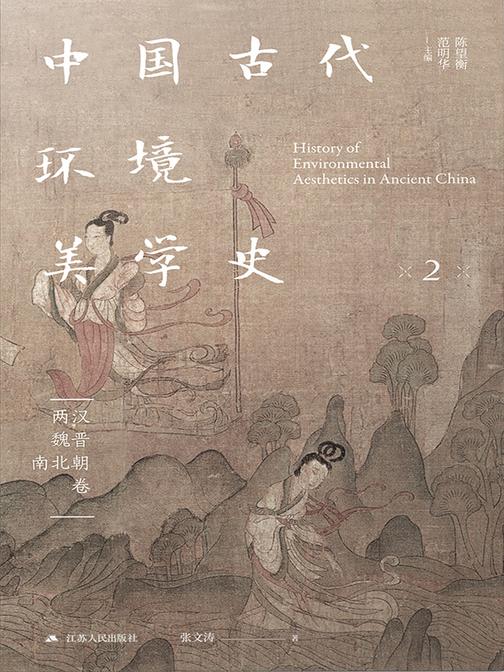 中国古代环境美学史 两汉魏晋南北朝卷