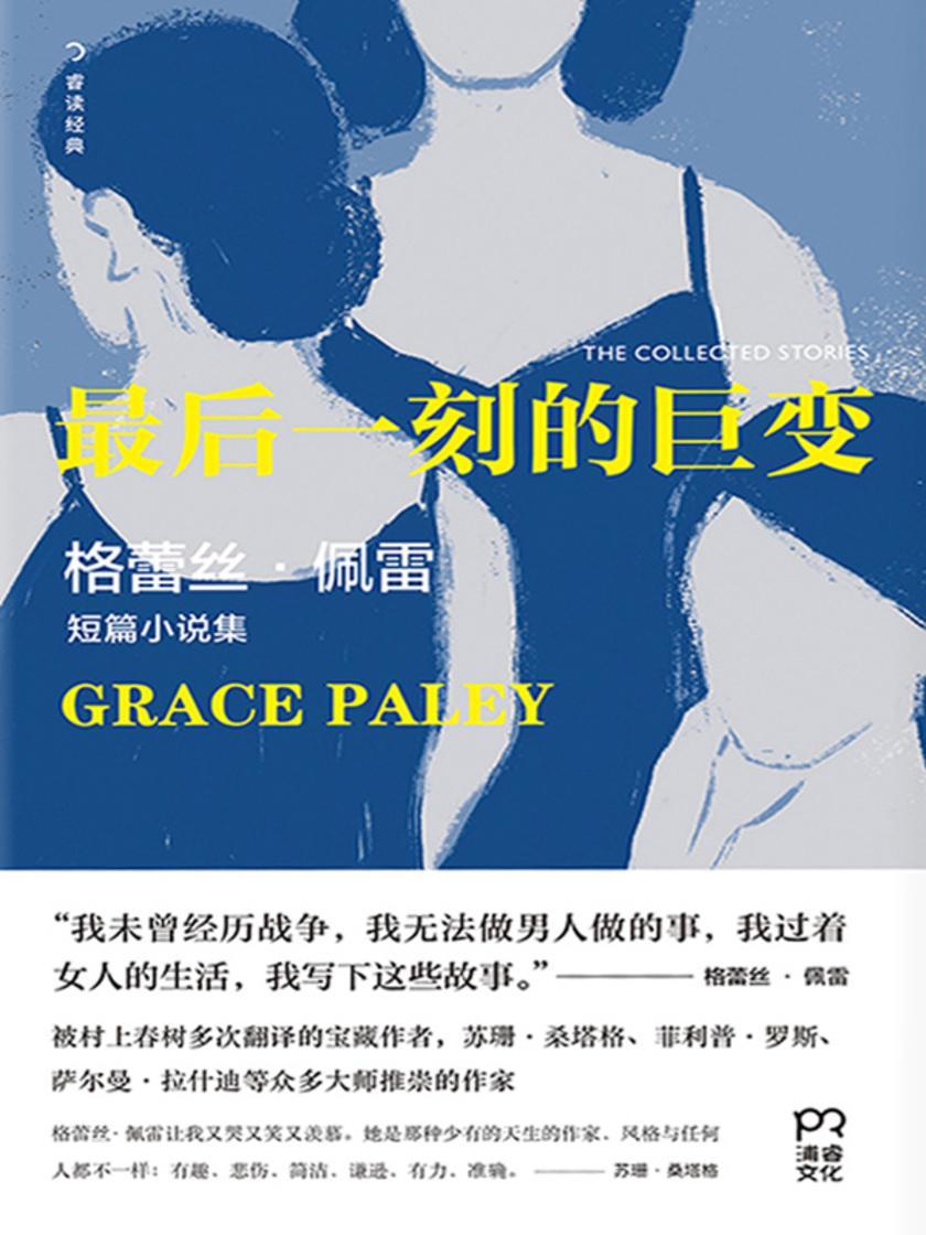最后一刻的巨变:格蕾丝·佩雷短篇小说精选集