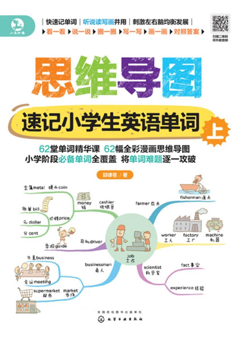 思维导图速记小学生英语单词(上下)