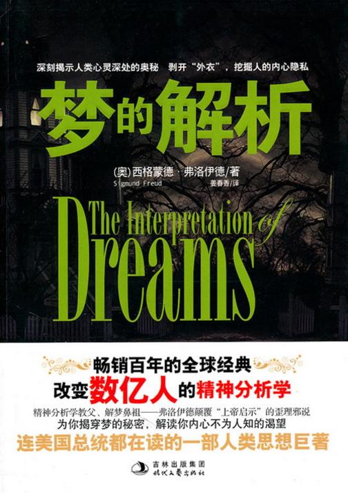 梦的解析【精装本】