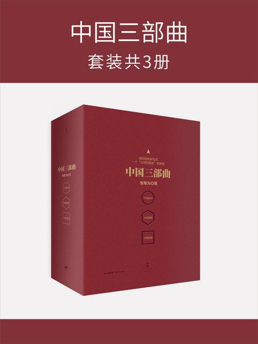 中国三部曲(套装共3册)