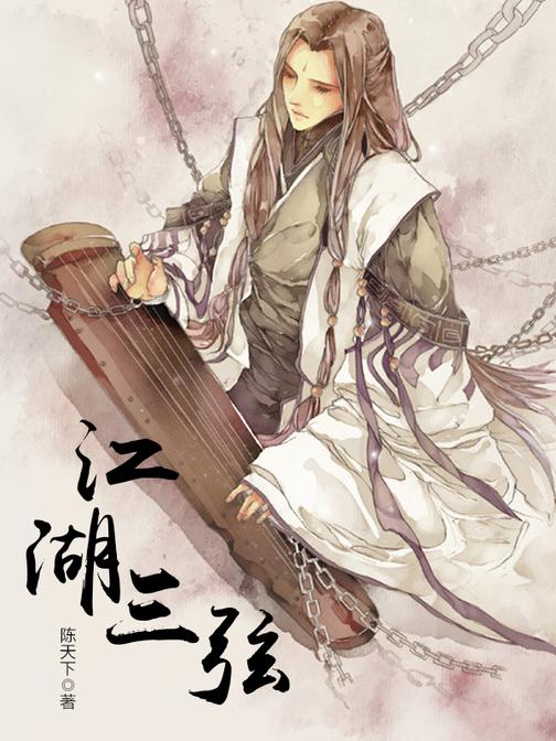 江湖三弦
