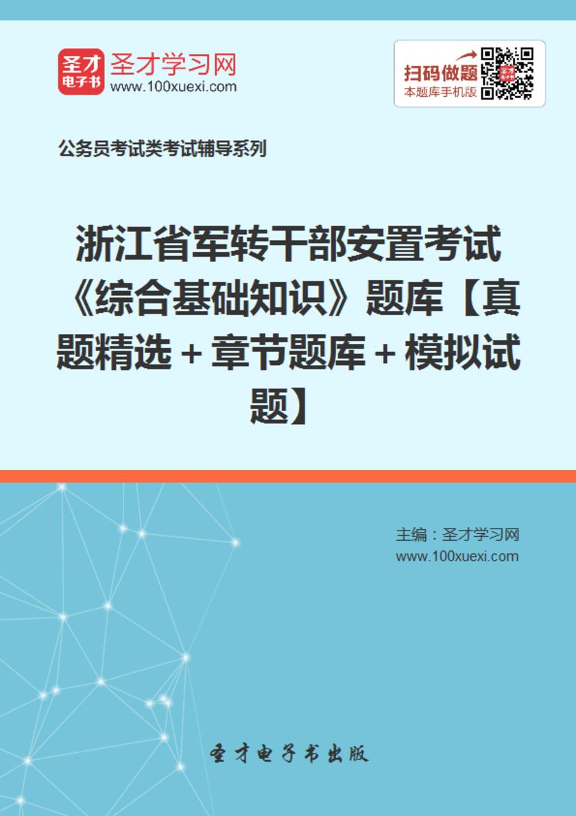 2018年浙江省军转干部安置考试《综合基础知识》题库【真题精选＋章节题库＋模拟试题】