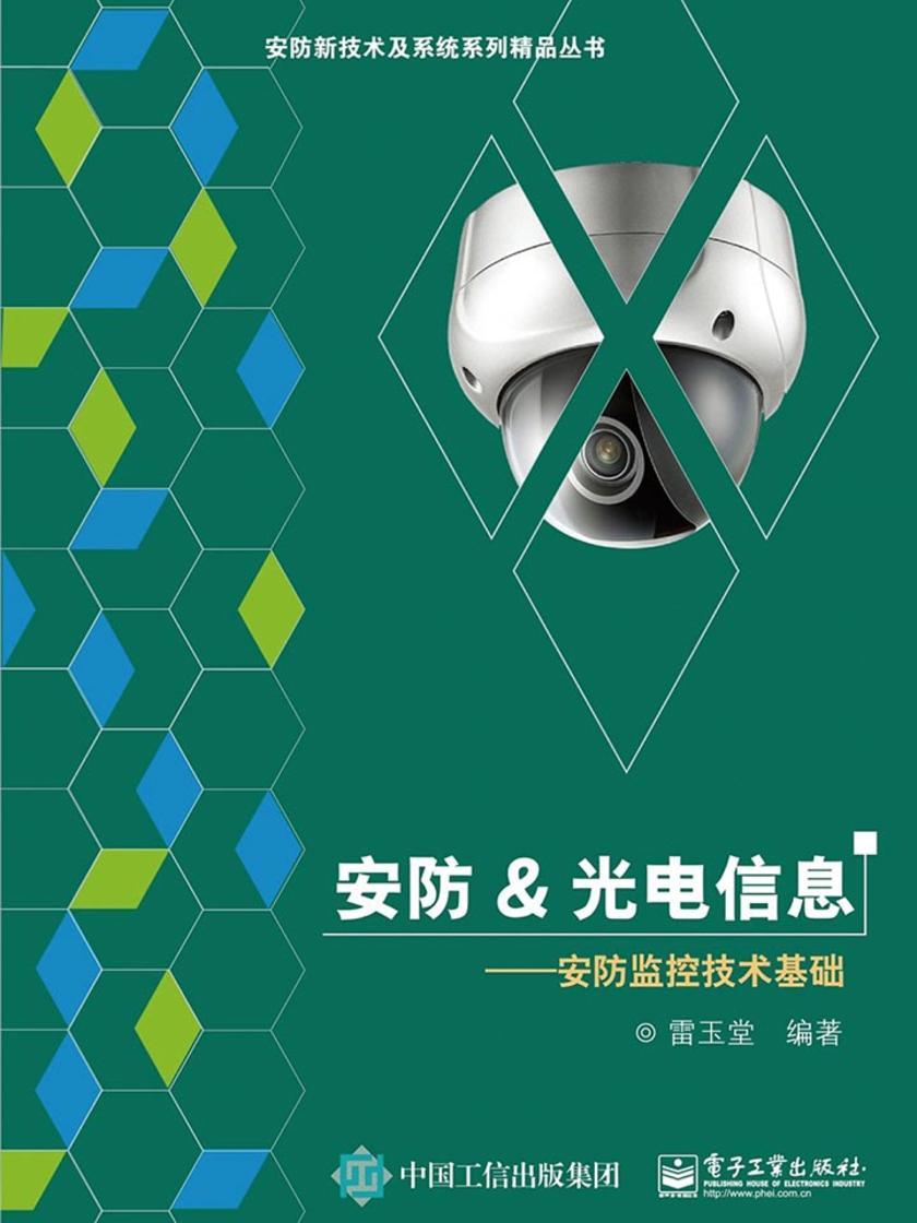 安防&光电信息——安防监控技术基础