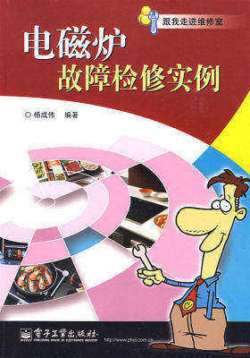 电磁炉故障检修实例(试读本)