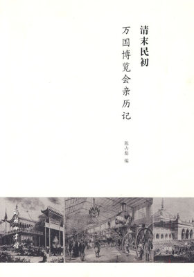 清末民初万国博览会亲历记(试读本)