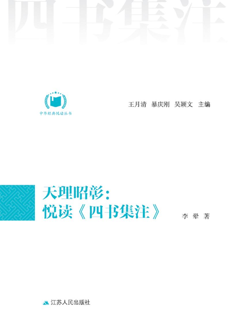 天理昭彰:悦读《四书集注》