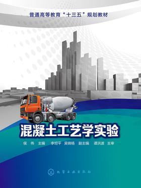 混凝土工艺学实验