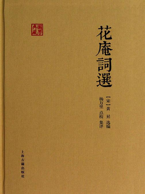 《花庵词选》