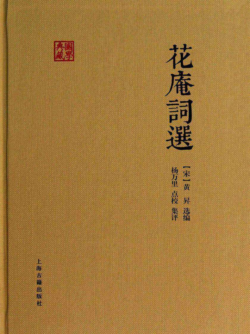 《花庵词选》