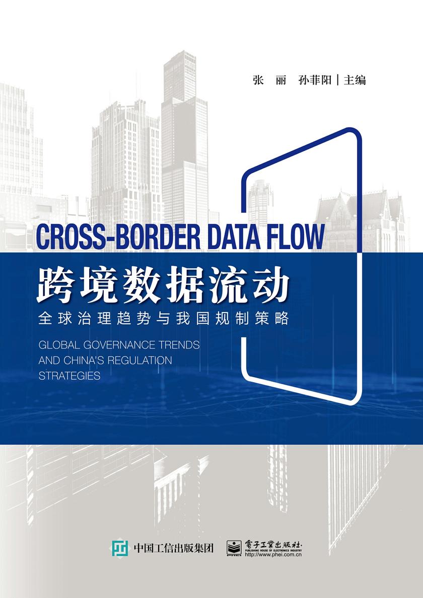 跨境数据流动:全球治理趋势与我国规制策略