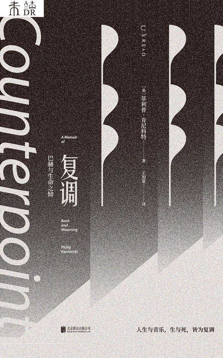 复调:巴赫与生命之恸
