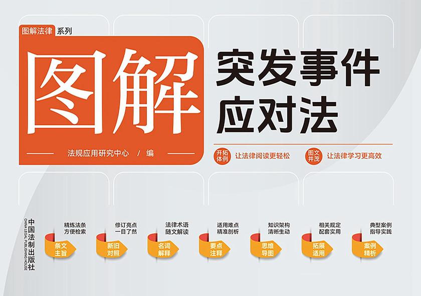 图解突发事件应对法