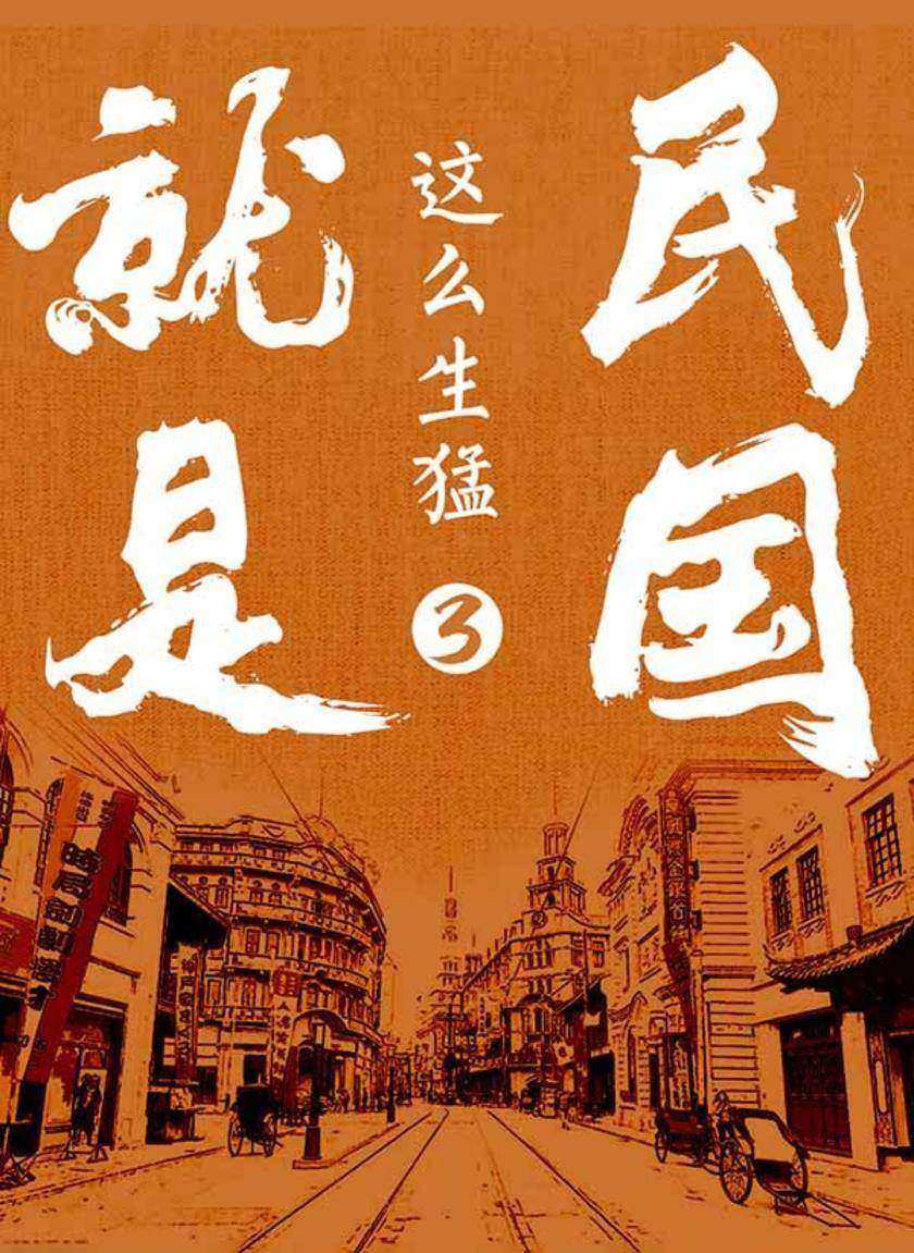 民国就是这么生猛3:激战北洋