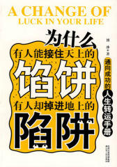 为什么有人能接住天下的馅饼，有人却掉进地上的陷阱（一本 实用的人生转运手册，教你透视成功的秘诀）(试读本)