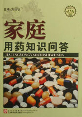 家庭用药知识问答