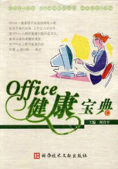 OFFICE健康宝典（试读本）