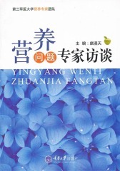 营养问题专家访谈