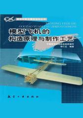 模型飞机的构造原理与制作工艺