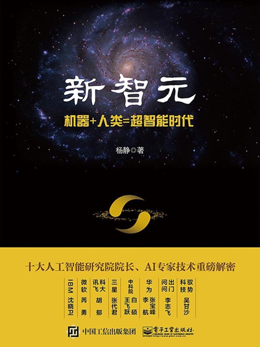 新智元:机器+人类=超智能时代