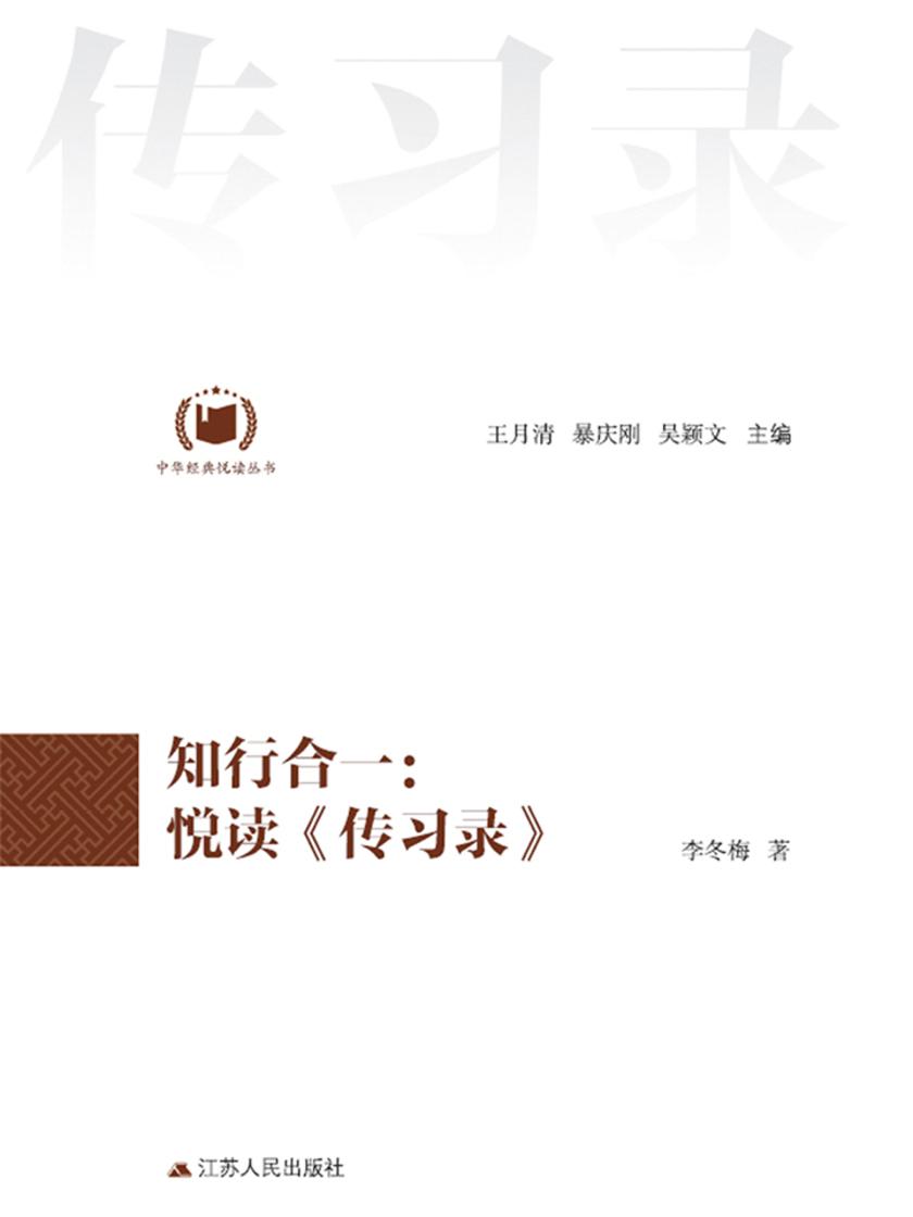 知行合一：悦读《传习录》