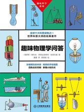 趣味物理学问答