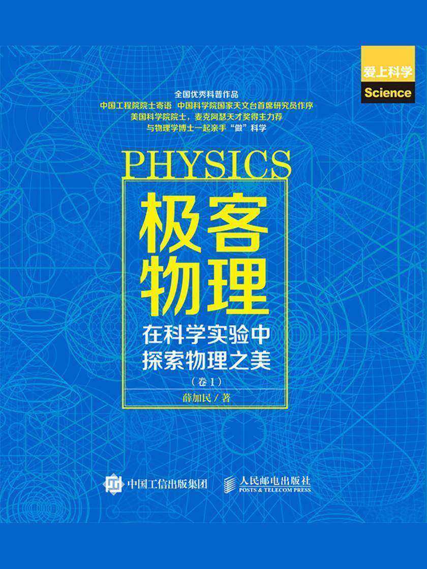 极客物理：在科学实验中探索物理之美(卷1)