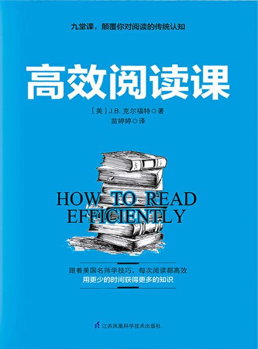 高效阅读课(只需九堂课，从此用更短的时间获得更多的知识)