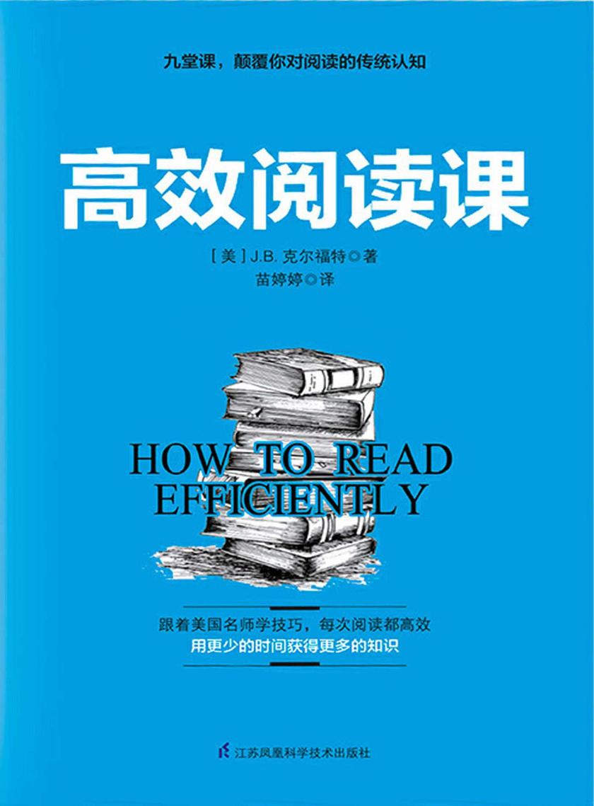 高效阅读课(只需九堂课，从此用更短的时间获得更多的知识)