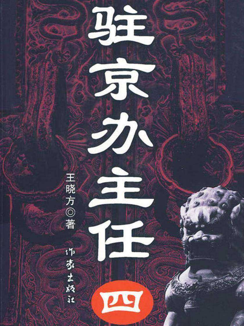 驻京办主任(四)