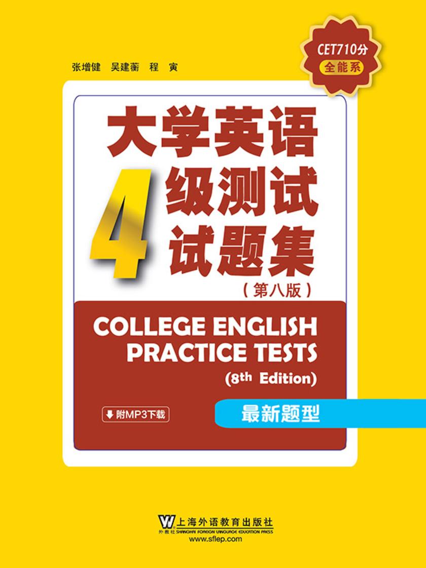CET710分全能系:大学英语四级测试试题集(第8版)