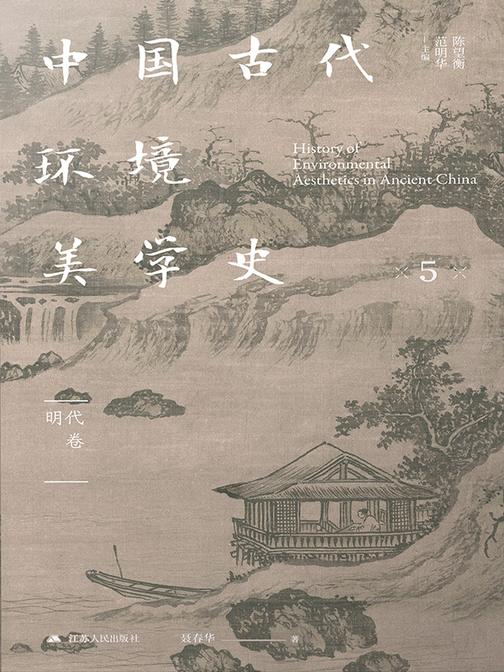中国古代环境美学史 明代卷