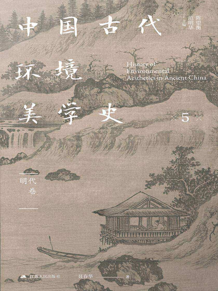 中国古代环境美学史 明代卷